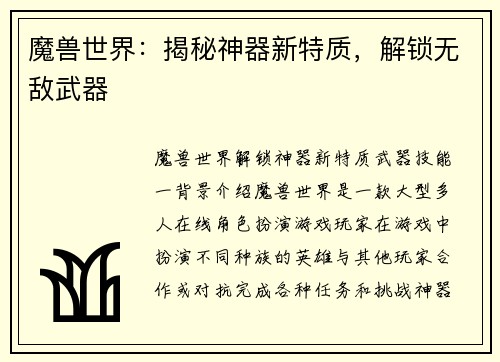 魔兽世界：揭秘神器新特质，解锁无敌武器