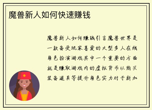魔兽新人如何快速赚钱