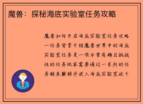 魔兽：探秘海底实验室任务攻略