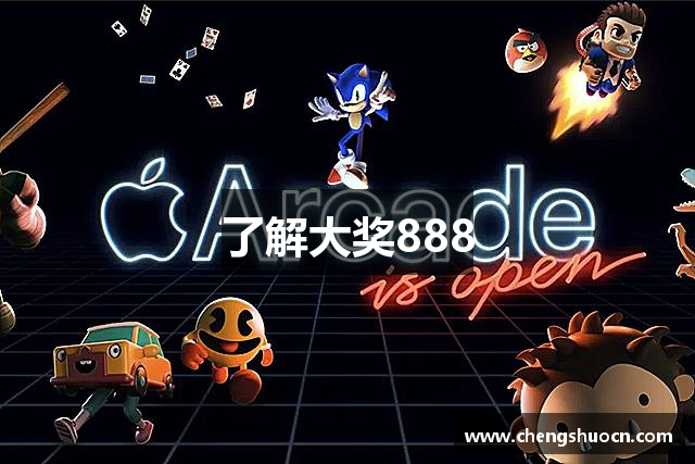 了解大奖888